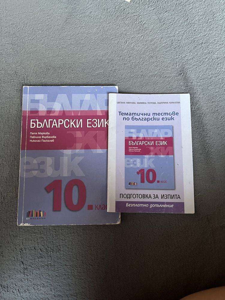 Учебник по български език + книжка с тестове за 10 клас