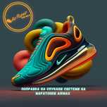 Поправка на маратоники Nike Air max, Vapormax, Air Jordan и други
