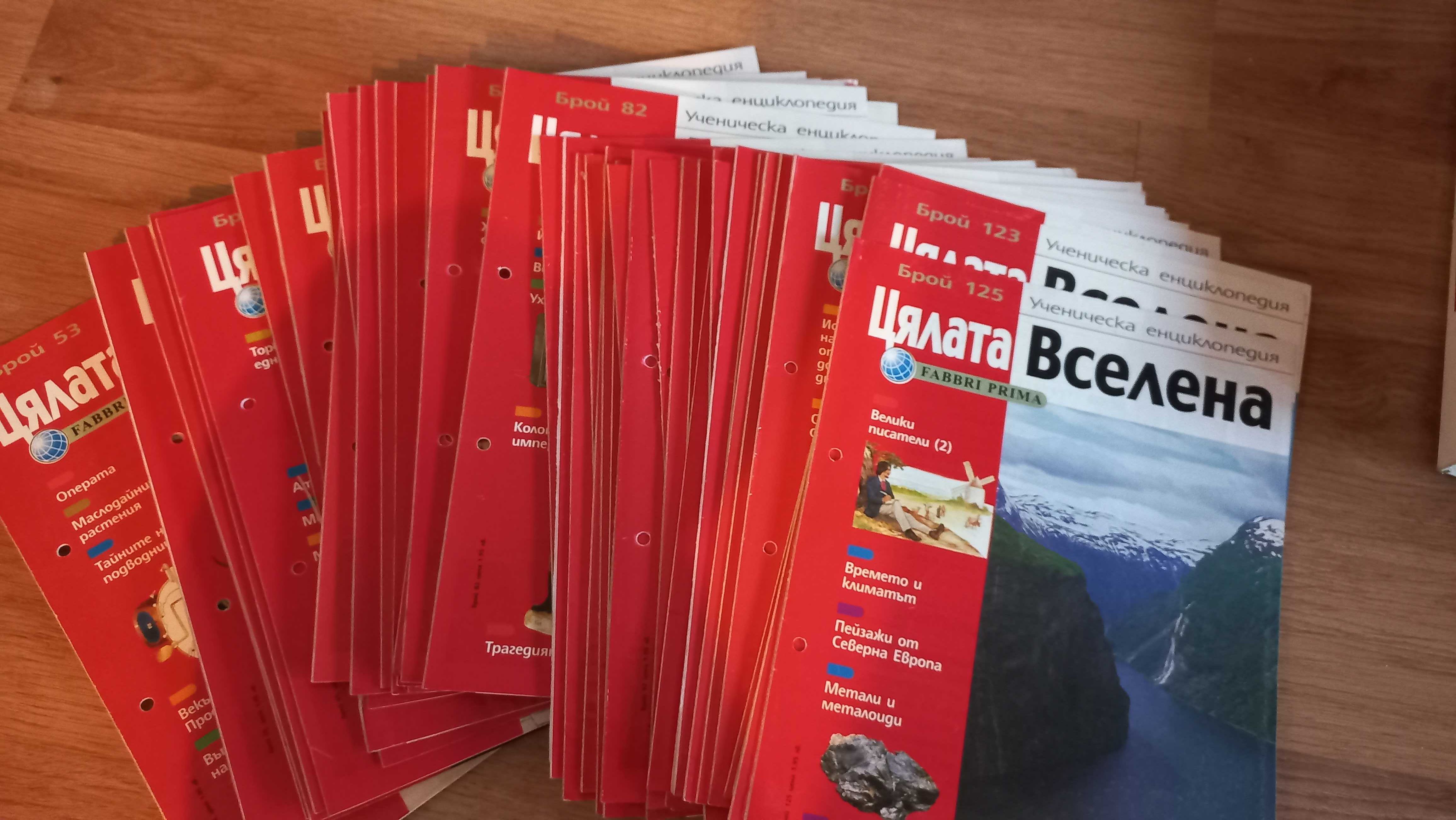 Списания Цялата вселена