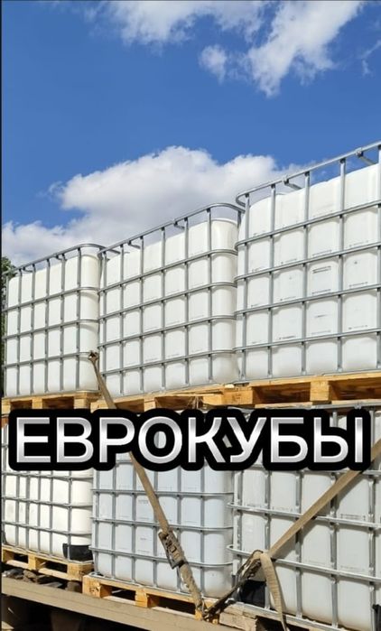 Еврокуб. Бочки. Тонник. Ёмкость.