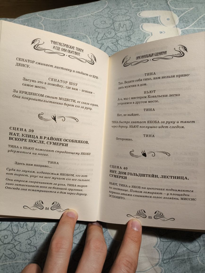 Книга "Фантастические твари" (ОРИГИНАЛЬНЫЙ СЦЕНАРИЙ)