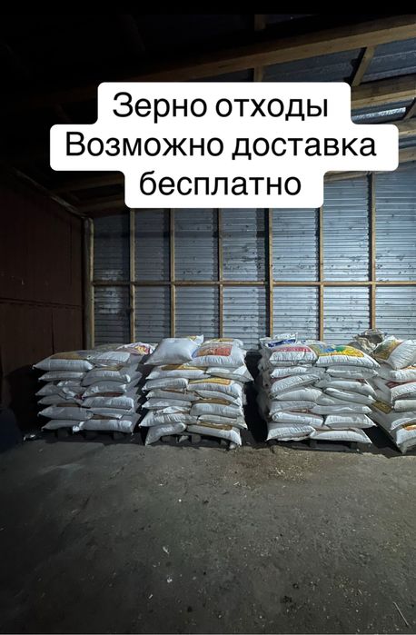 Зерно отходы отличного качества