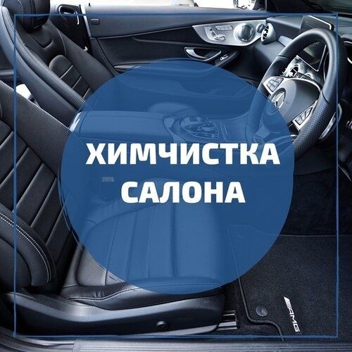Химчистка шумоизоляция