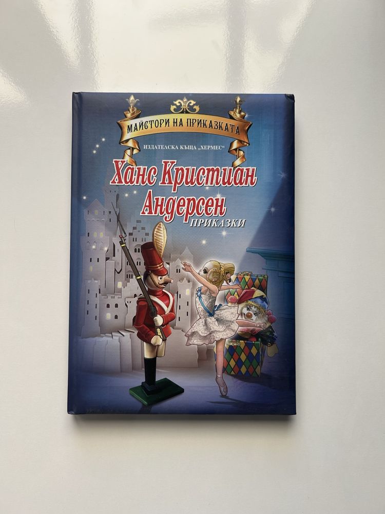 Книга: Приказки от Ханс Кристиан Андерсен | издателска къща “Хермес”