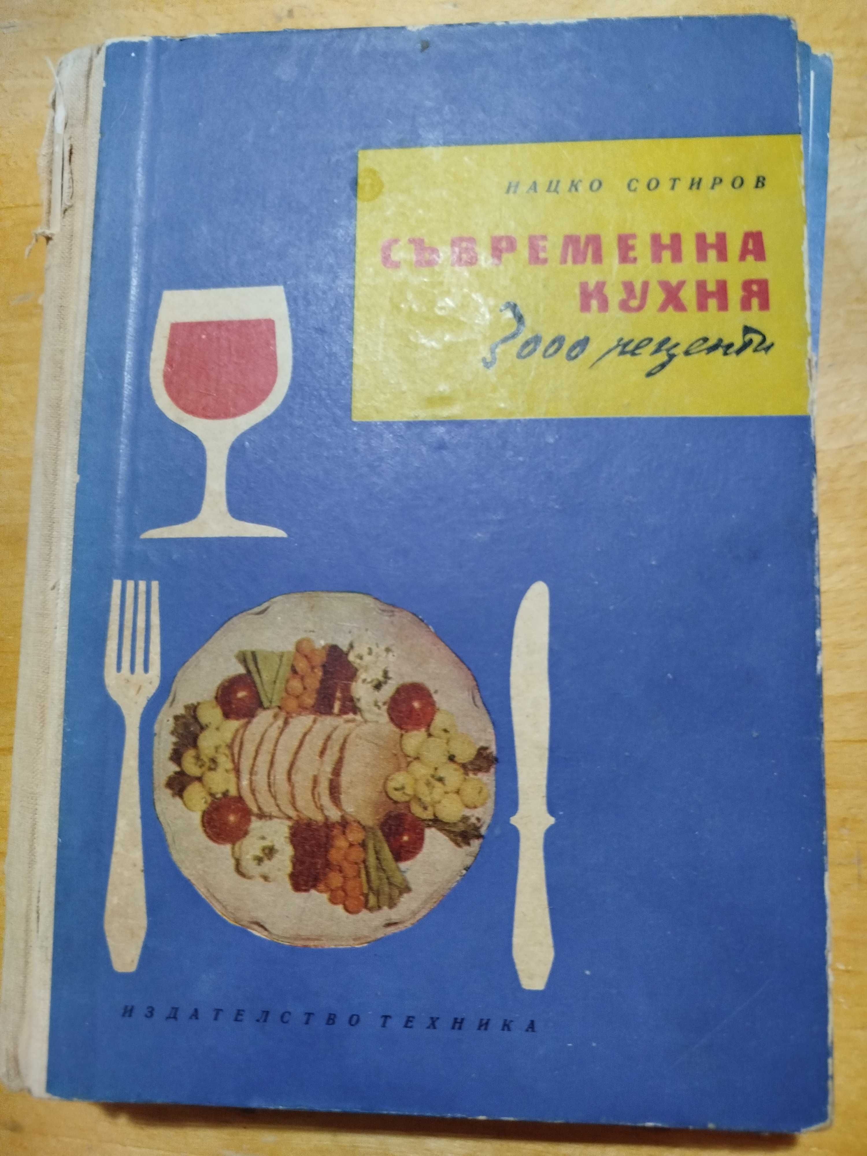 Съвременна кухня 3000 рецепти, Нацко Сотиров + подарък