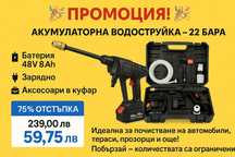 Акумулаторна Водоструйка 22 Бара