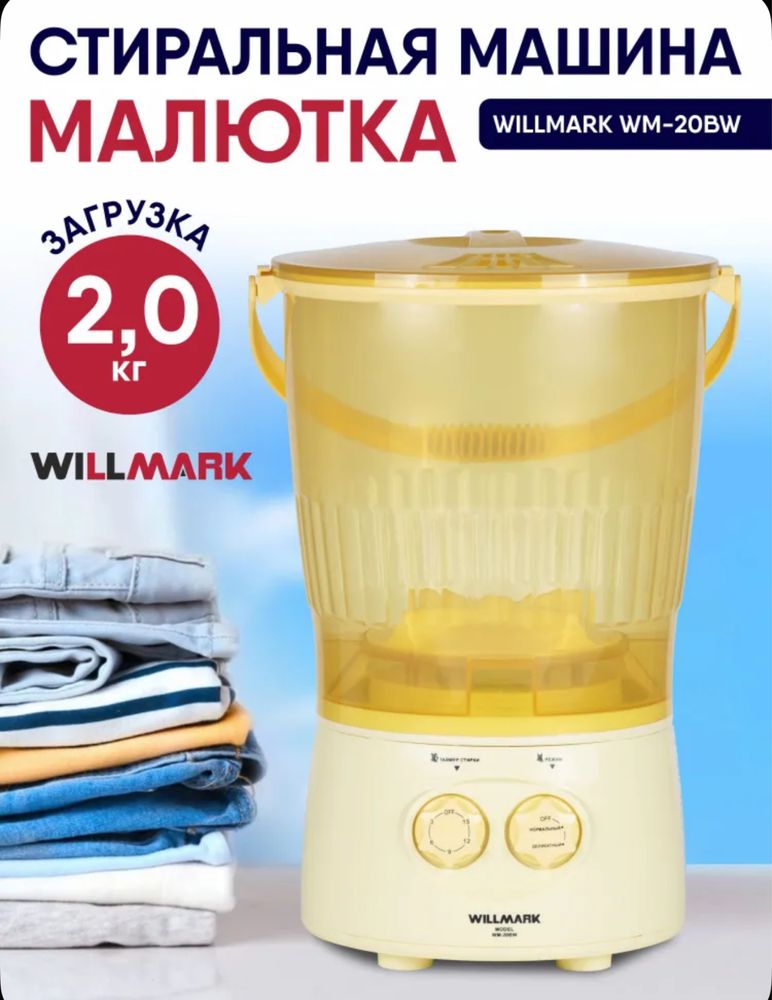 Продам активаторную стиральную машинку Willmark WM-20BW