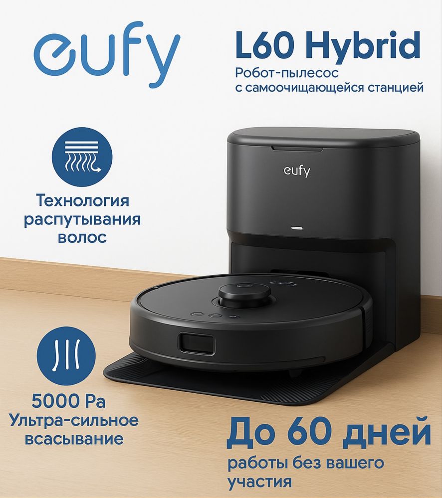 Робот-пылесос Eufy L60 Hybrid SES — новый!