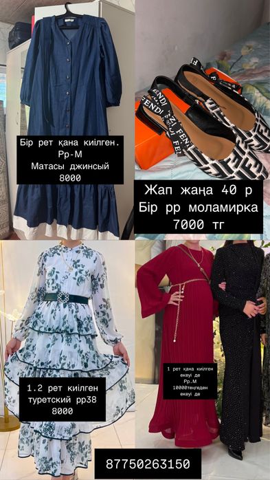 1 рет киілген киімжер сатылады