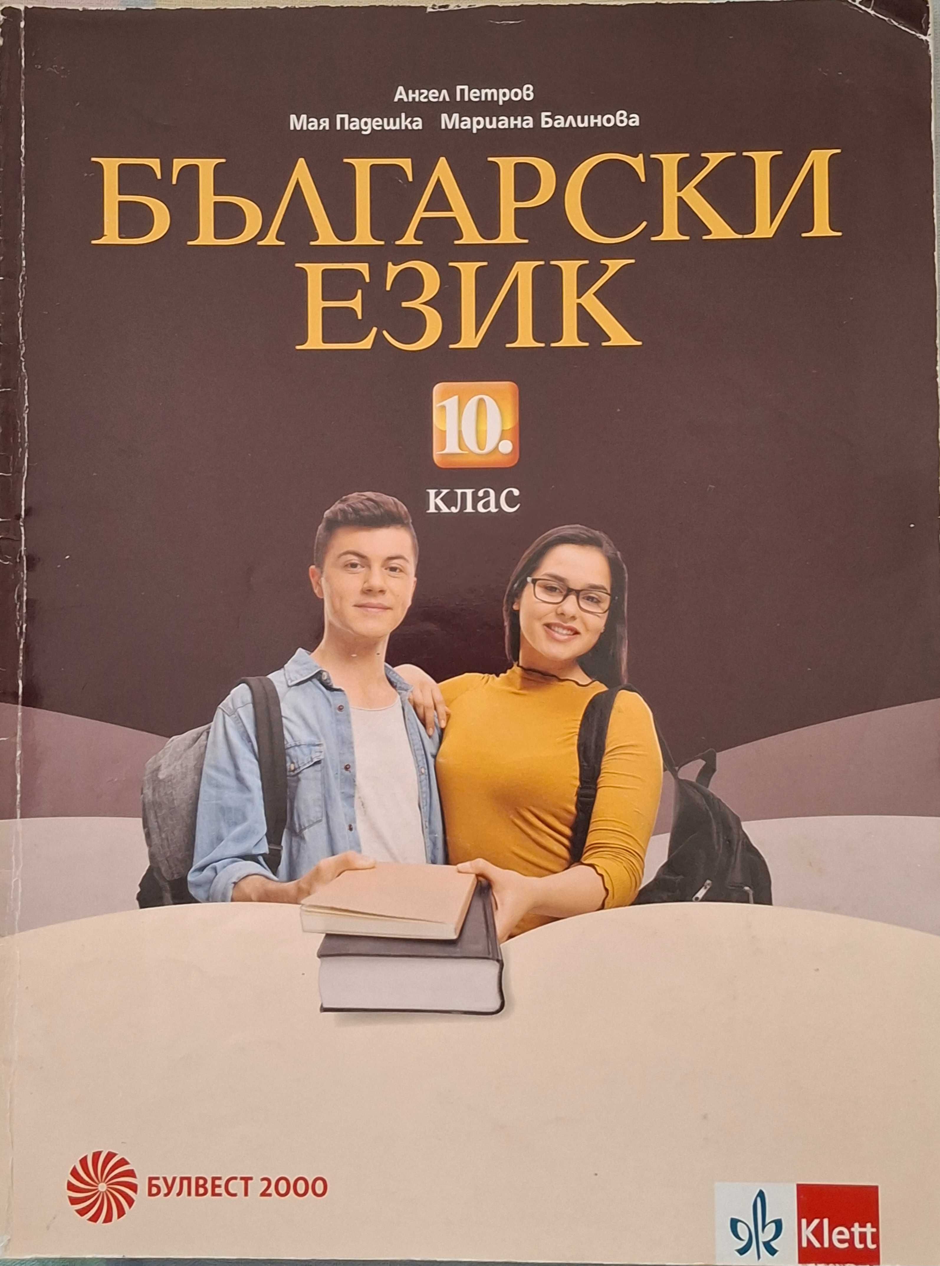 Учебници за 10. клас