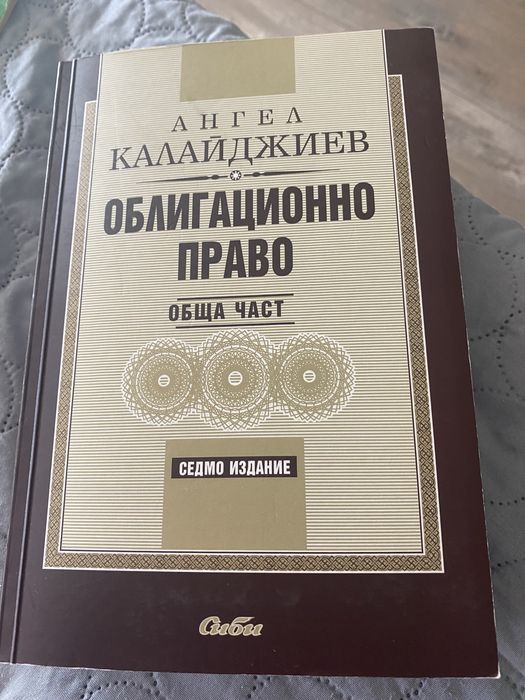 Александър Калйджиев: Облигационно право. Седмо издание.