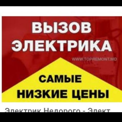 Услуги Электрика