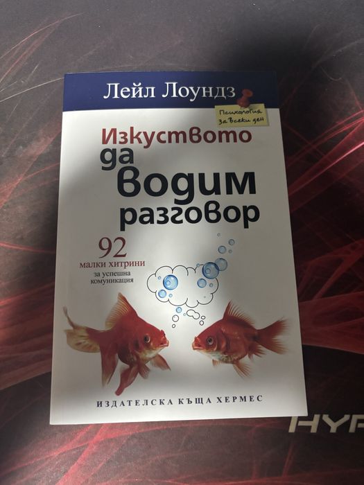 Книга ,,Изкуството да водим разговор’’ Лейл Лоундз