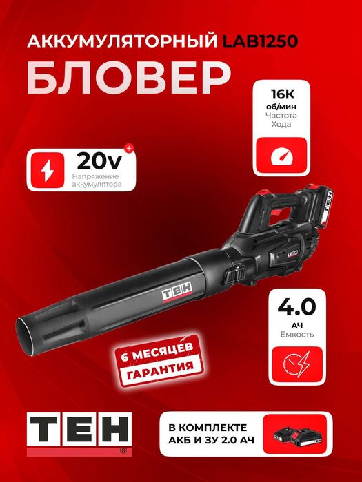 Электрическая садовая воздуходувка TEH LAB1250, 20В, 9.5 м3/мин