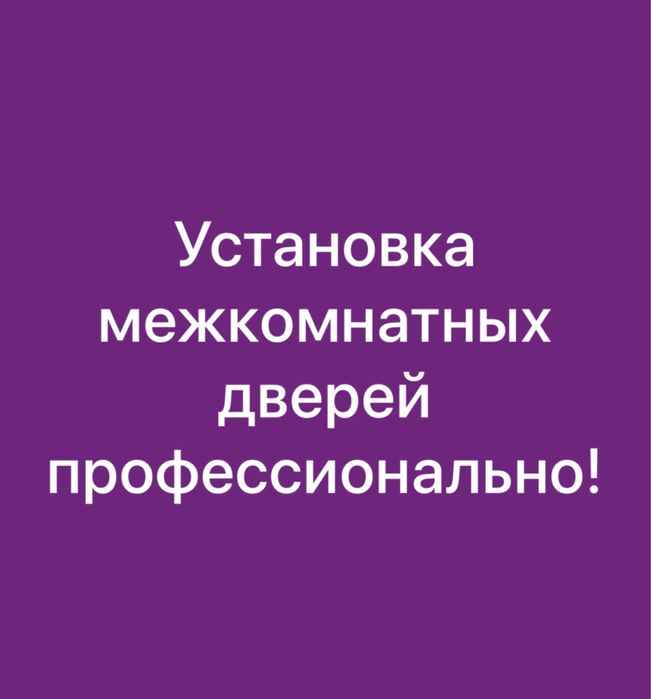 Установка межкомнатных дверей любого типа профессионально!
