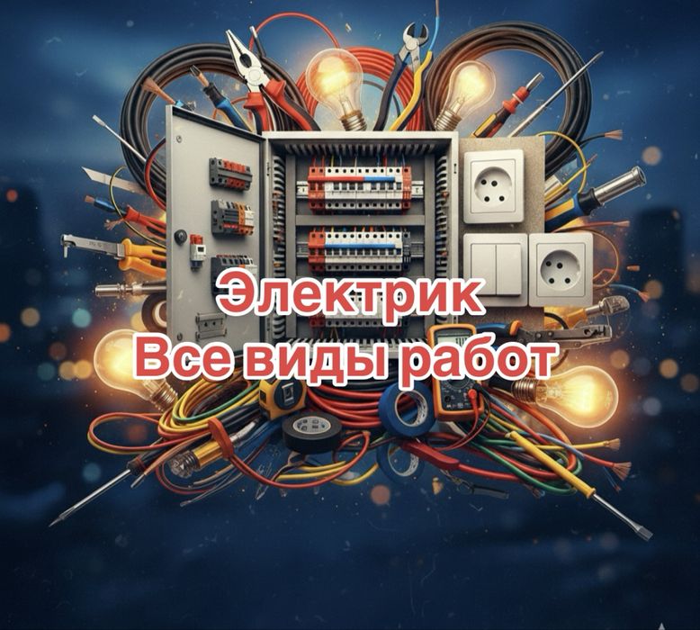Электрик Электромонтаж