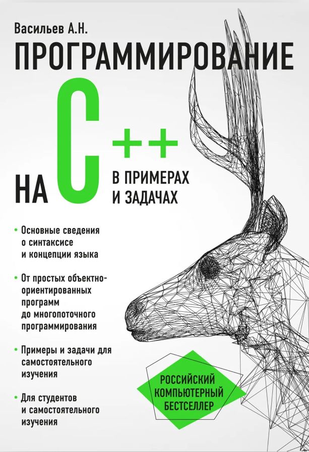 Книга “Программирование на C++”
