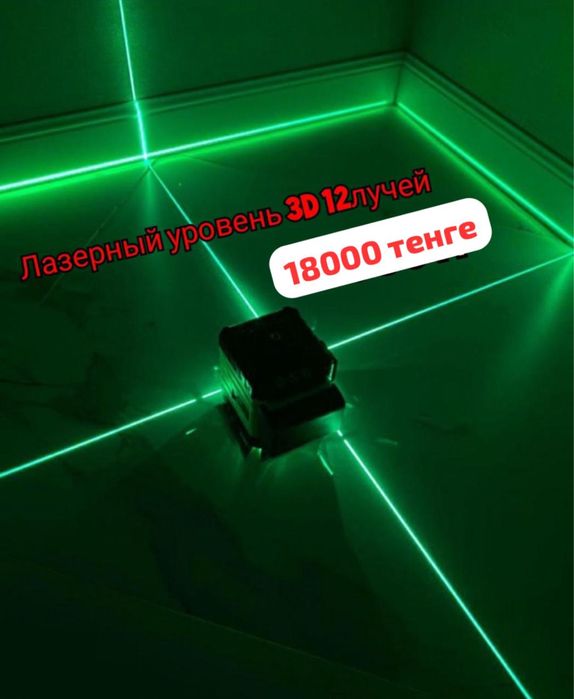 Лазерный уровень 3D, зеленый луч