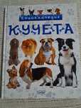 Енциклопедия за кучета