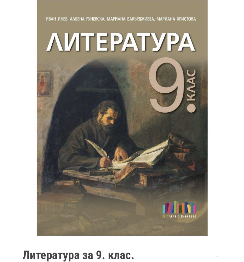 Учебник по литература 9 клас