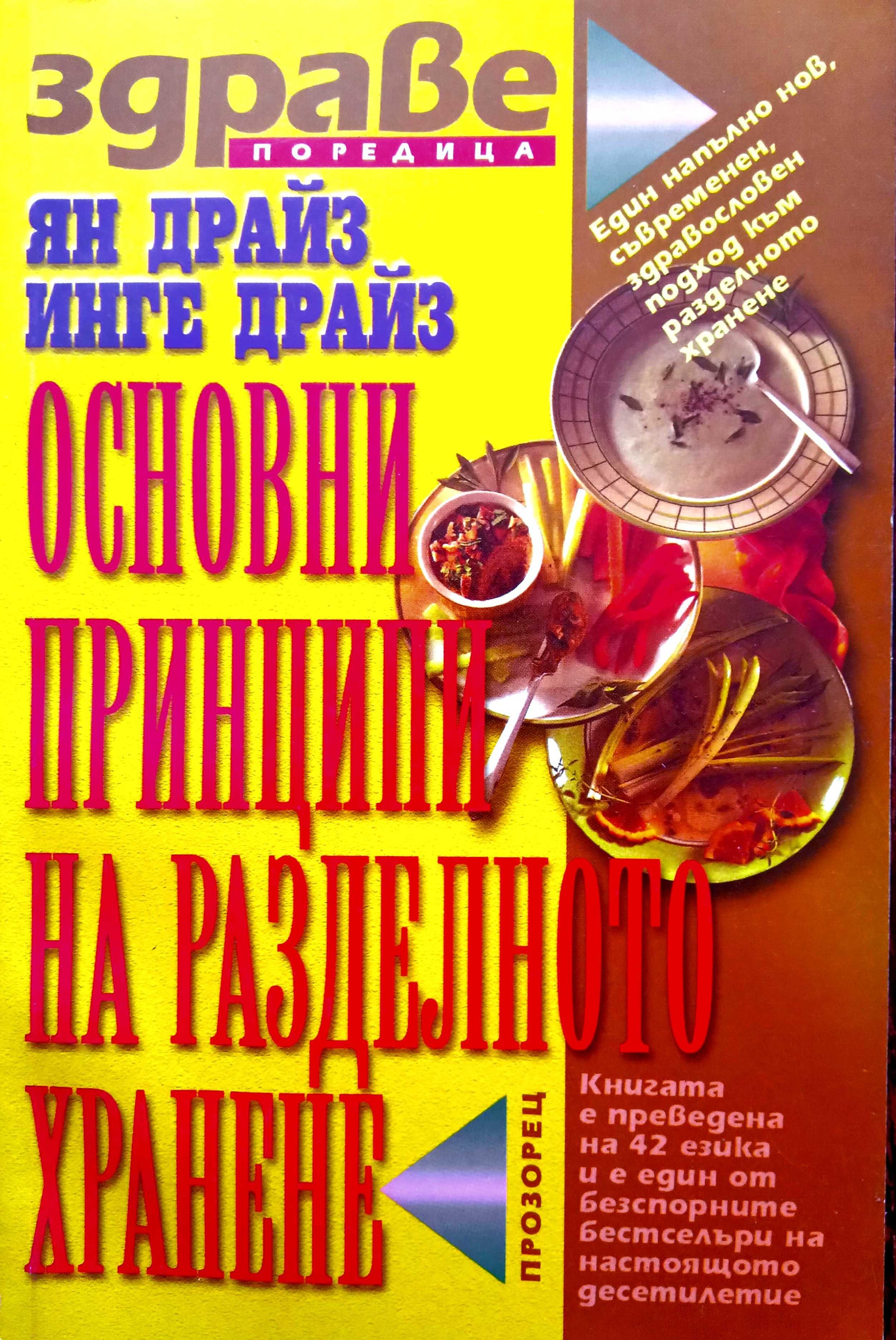 Книга ,,Основни принципи на разделното хранене,,