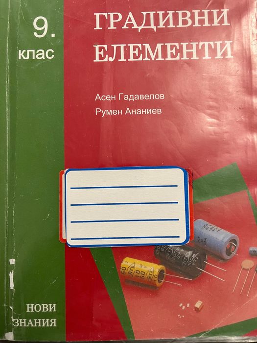 Учебник Градивни елементи 9 клас