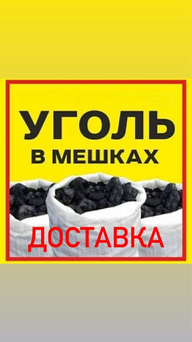 Продаю уголь в мешках с доставкой