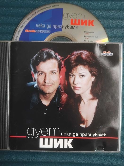 Дует ШИК - Нека да празнуваме - оригинален диск Българска Музика