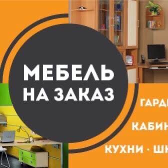 Изготовление мебели в Актобе