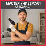 Мастер универсал Александр / муж на час