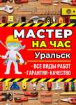 Муж на час Мастер на час Мастер универсал Уральск