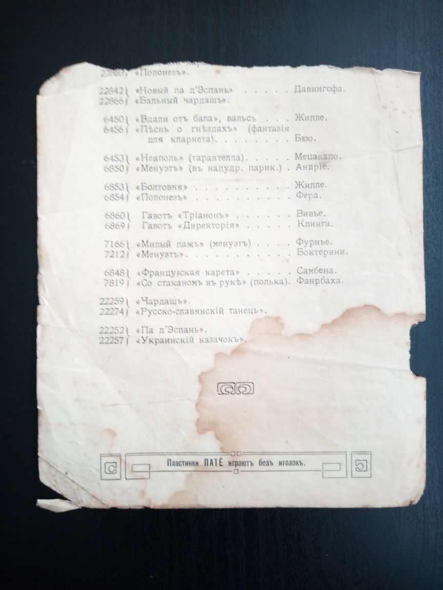 Двойной лист из рекламного буклета пластинок патефона изд.до 1918года.