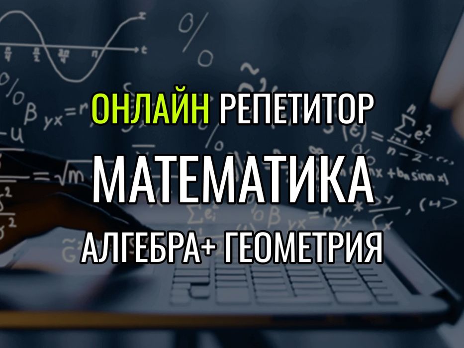 Репетитор математика
