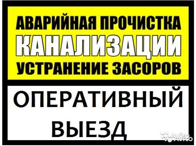 Чиста засоров канализации! Сантехник. Смесители / Бачок унитаза /