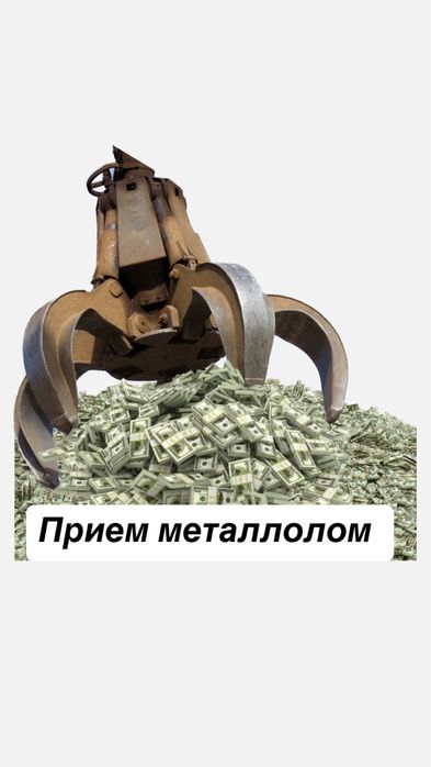 Прием металла дорого принимаем