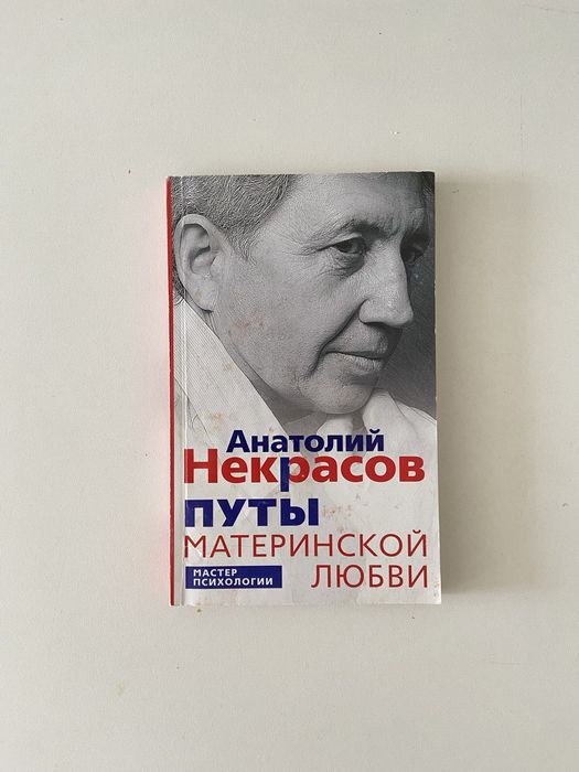 Путы материнской любви Анатолий Некрасов, книга, психология