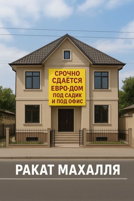 Срочно Сдаётся Евро-Дом Под садик и Под офис, под жильё ВДОЛЬ ДОРОГИ