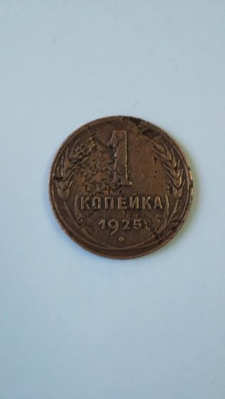 редкая  монета  советская 1 копейка 1925 г
