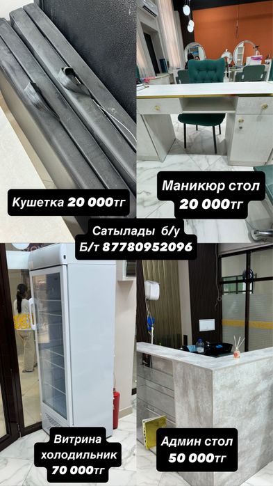 Қолданылған салонға арналған заттар сатылады