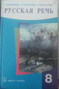 Учебник "Русская речь" за 8 кл для классов с казахским языком обучения