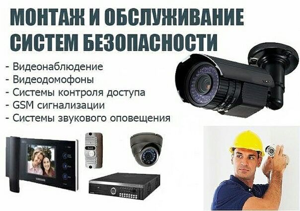 Установка видеонаблюдения,охранных систем