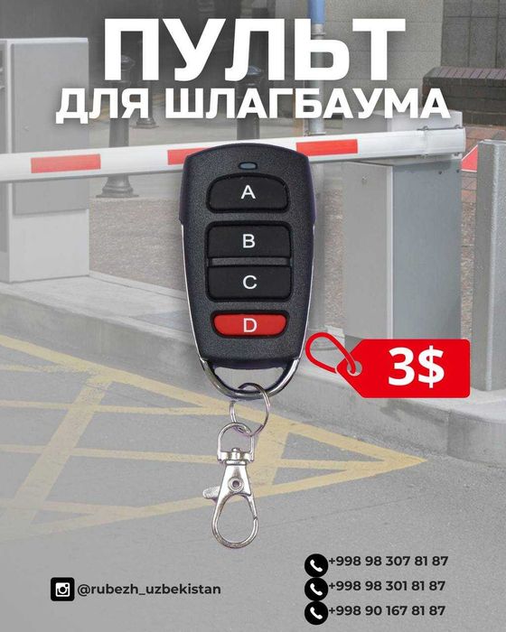 Пульты для шлагбаума