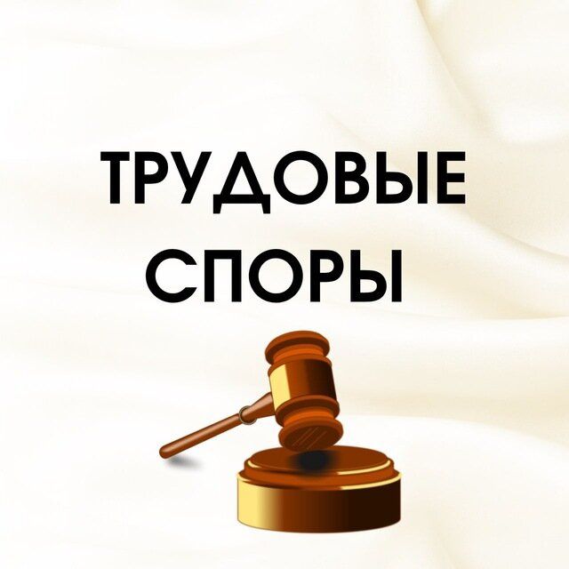Юрист по трудовым спорам по разумной цене с оплатой по окончании дела.
