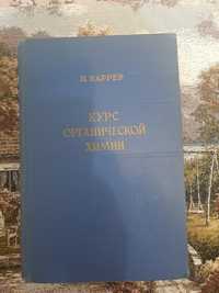 Курс органической химии, Ленинград 1962 год, проф. Каррер, перевод .