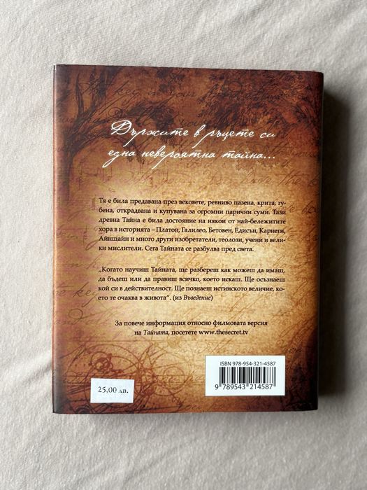 Книга ,,Тайната” - Ронда Бърн