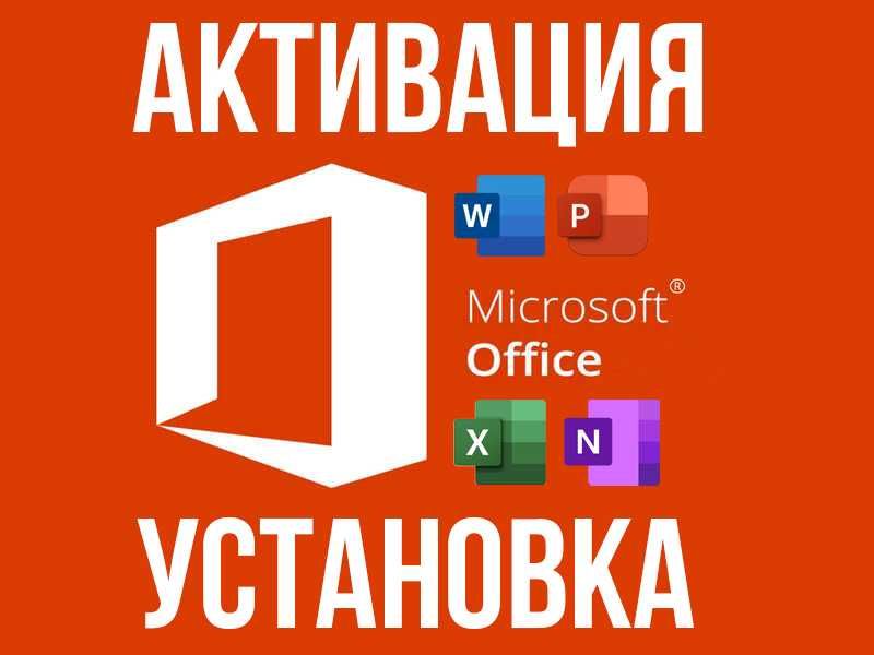 Microsoft Office активация Word, Excel Алматы