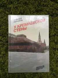 Книга "У Кремлевской стены" (Абрамов Алексей Сергеевич),