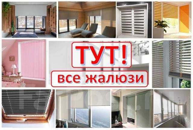 Рольшторы, ЖАЛЮЗИ, ролл шторы, день-ночь, блэкаут, плиссе, сетки