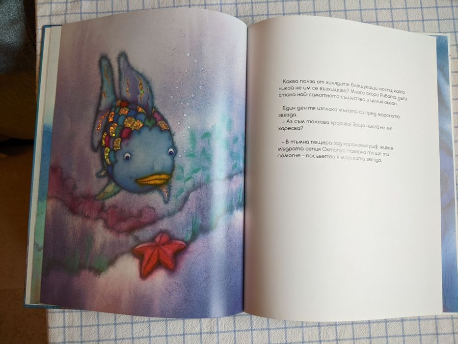 Детска луксозна книга "Рибата дъга"