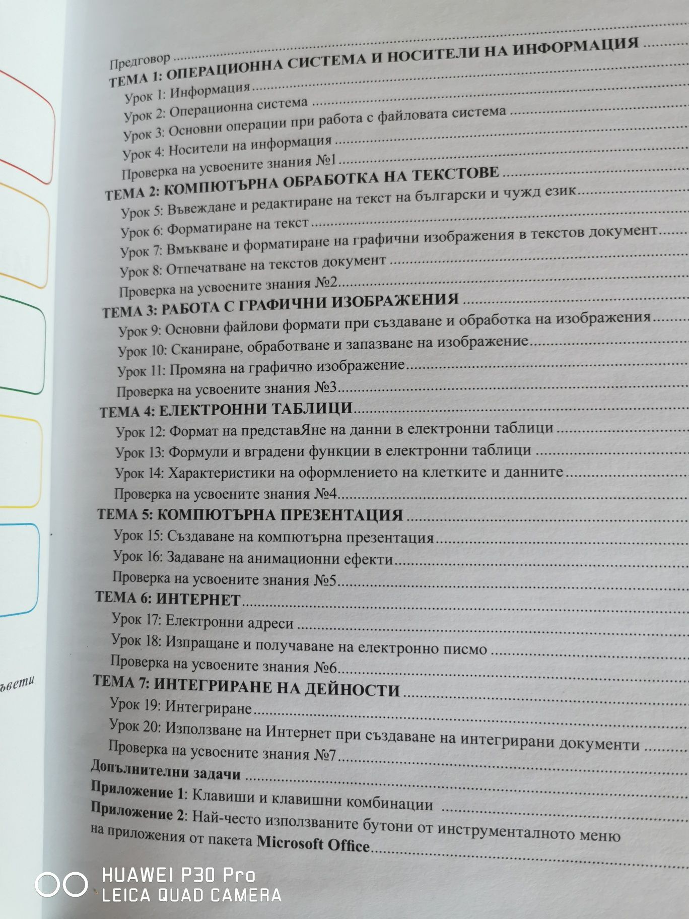 Учебно помагало за 6-ти клас по информационни технологии